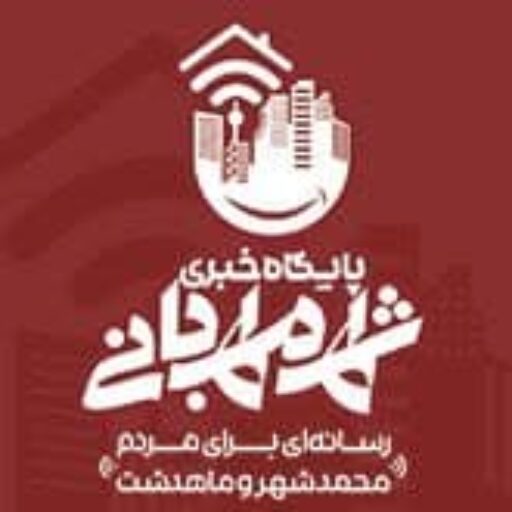 رسانه ای برای مردم محمدشهر و ماهدشت