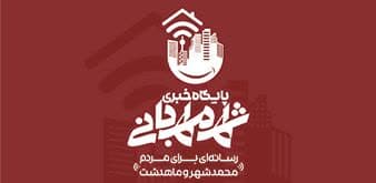 رسانه ای برای مردم محمدشهر و ماهدشت