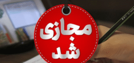 مقطع ابتدایی البرز غیرحضوری شد