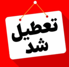 البرز چهارشنبه تعطیل است