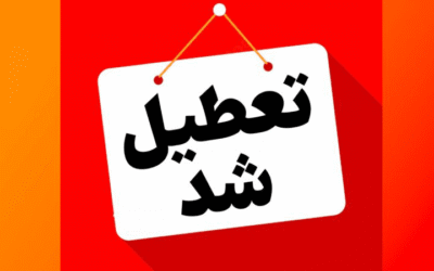 البرز چهارشنبه تعطیل است