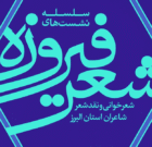 هادی جانفدا راهبری نشست شعر «فیروزه» را بر عهده گرفت