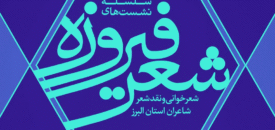 هادی جانفدا راهبری نشست شعر «فیروزه» را بر عهده گرفت