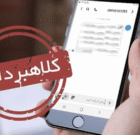 فریب پیامک ها و لینک جعلی یارانه معیشتی را نخورید