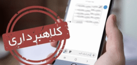 فریب پیامک ها و لینک جعلی یارانه معیشتی را نخورید