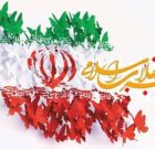 پیام شهردار ماهدشت به مناسبت دهه مبارک فجر و میلاد حضرت مهدی(عج)