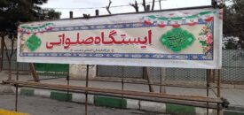 برپایی ایستگاه‌های صلواتی در ماهدشت همزمان با نیمه شعبان و دهه فجر