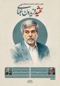 آیین گرامیداشت نخستین سالگرد شهادت دانشمند هسته‌ای شهید دکتر فریدون عباسی